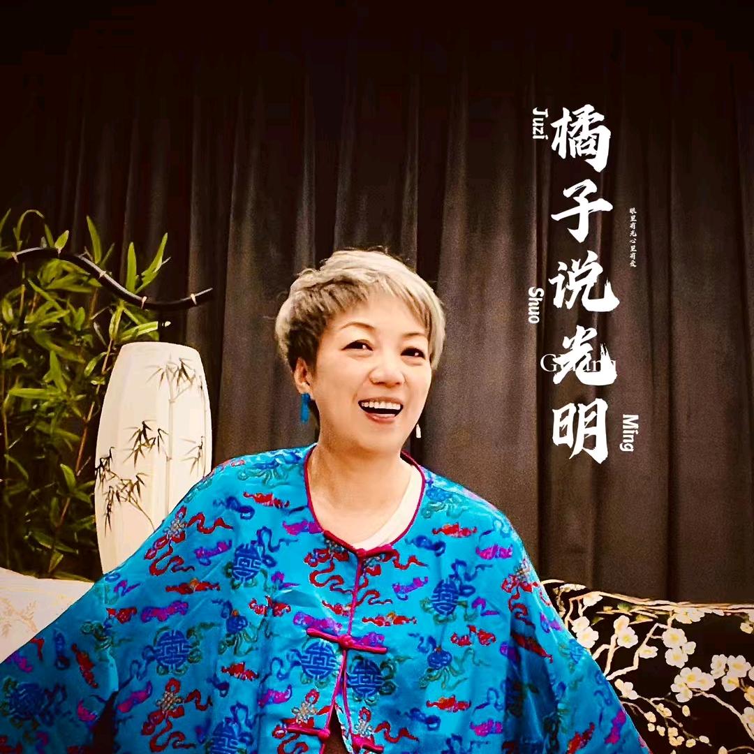 橘子光明说