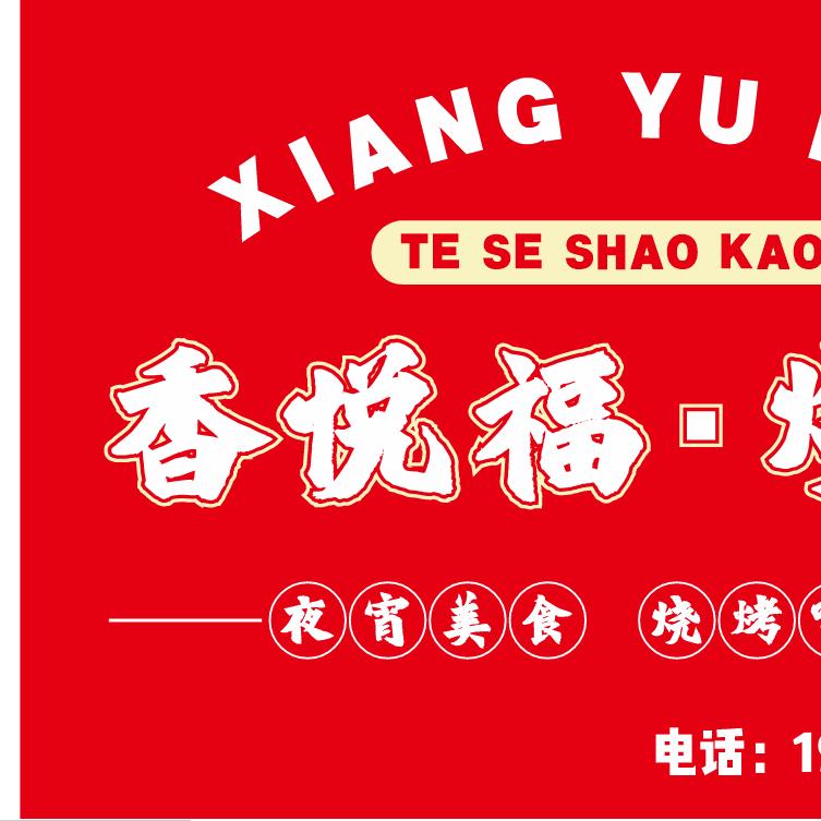 印江香悦福烧烤