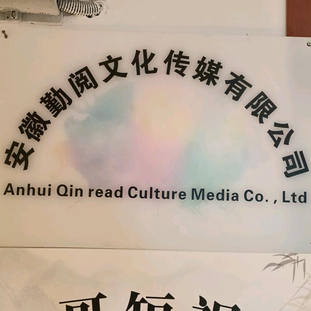 安徽勤阅文化传媒有限公司官方号