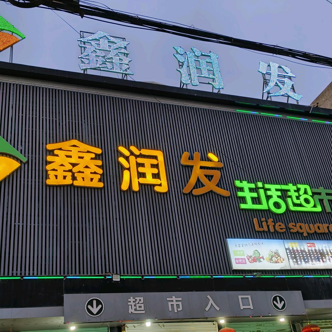 草沟（新）鑫润发