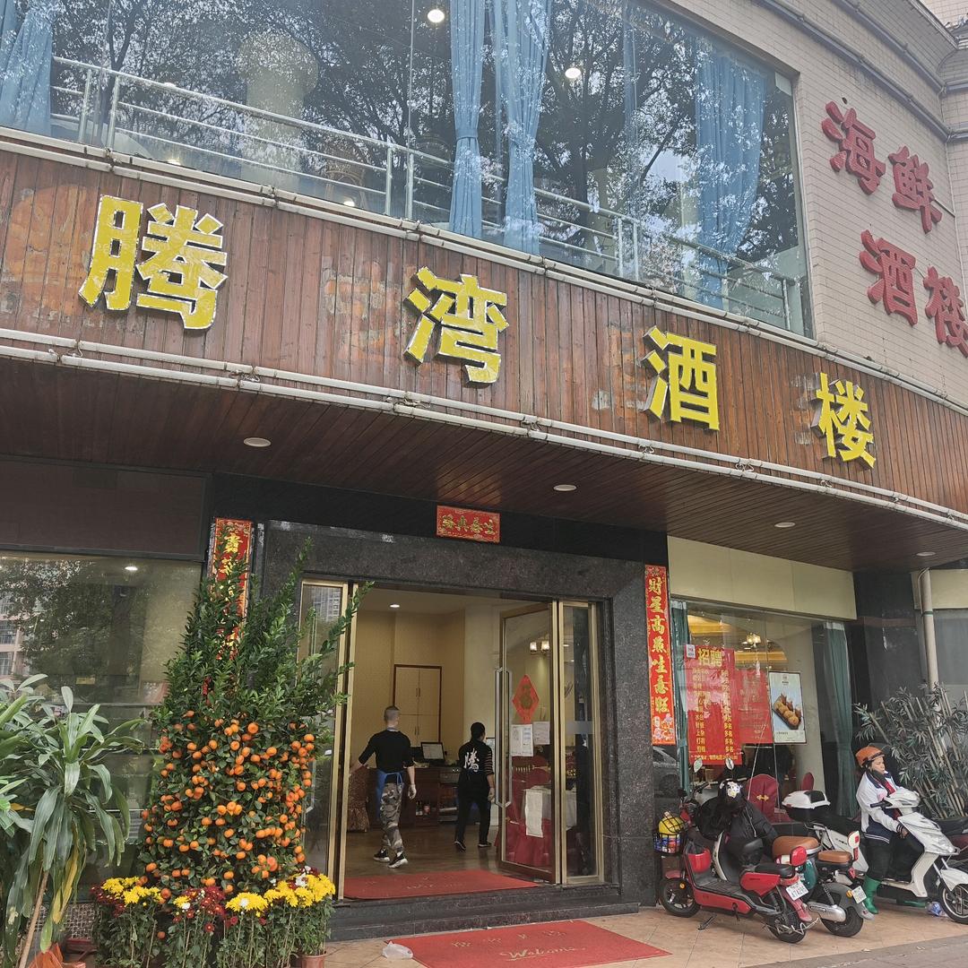 腾湾酒楼（容桂店）