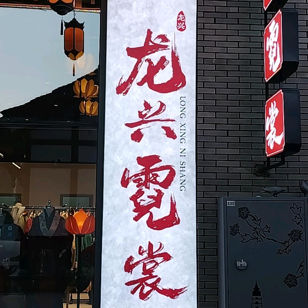 龙兴霓裳官方账号