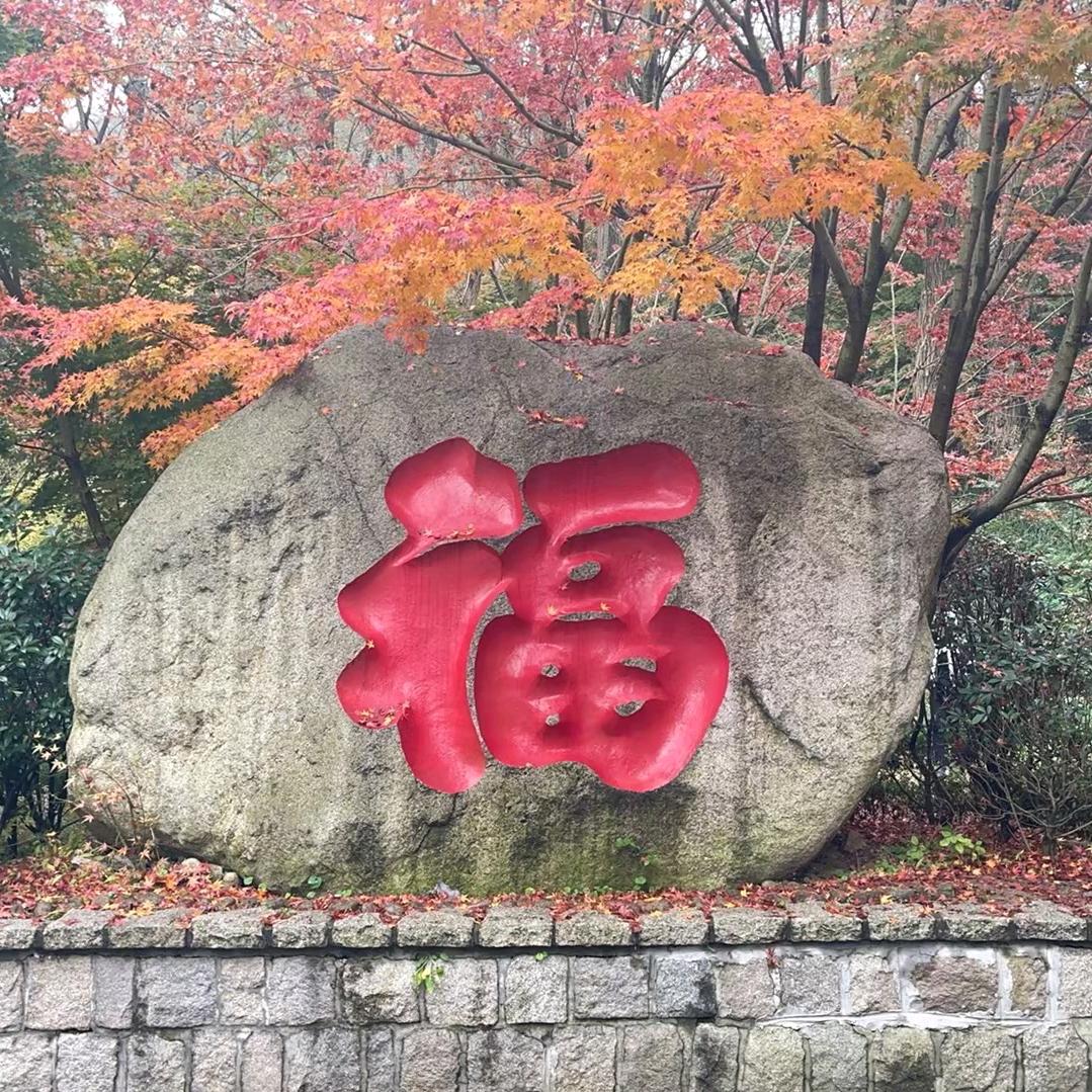 稳中求进