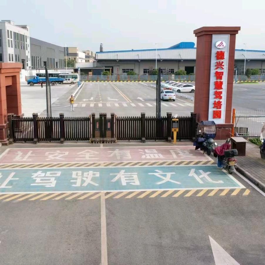 德兴智慧驾培园