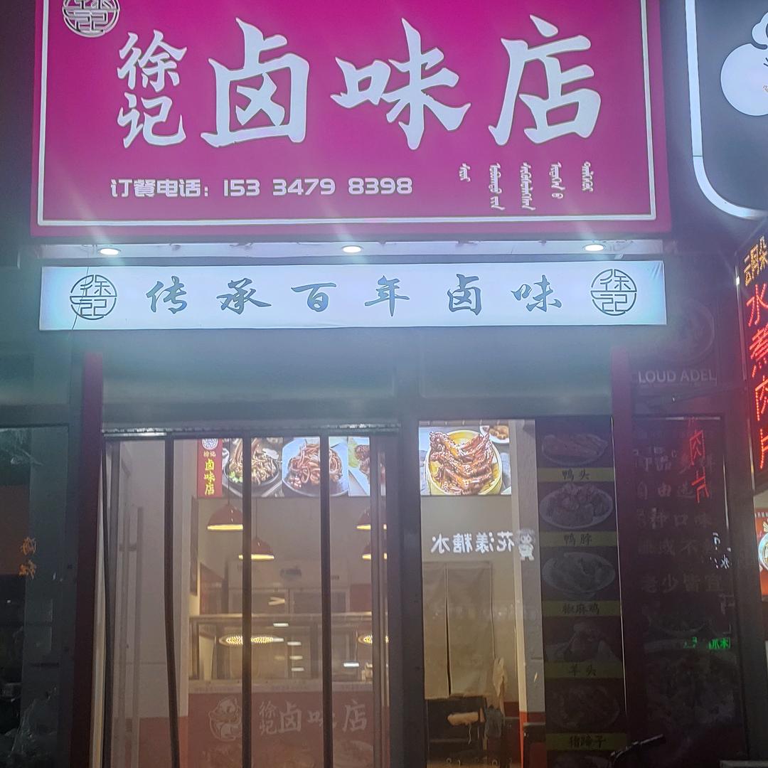 多伦县徐记卤味店
