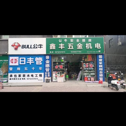 鑫丰装饰五金建材
