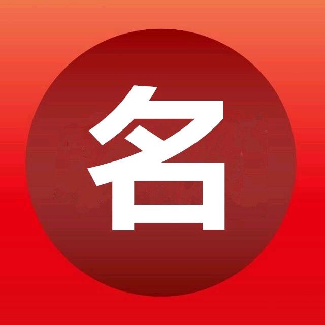 宝宝起名、改名老师