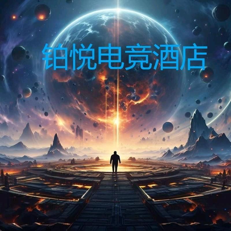 铂悦电竞酒店官方号