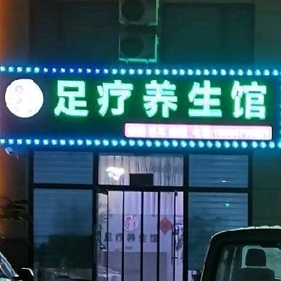 足疗养生馆