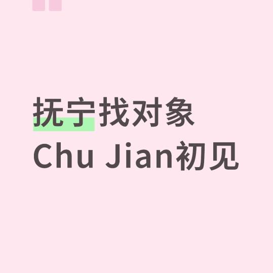 抚宁脱单_Chu Jian