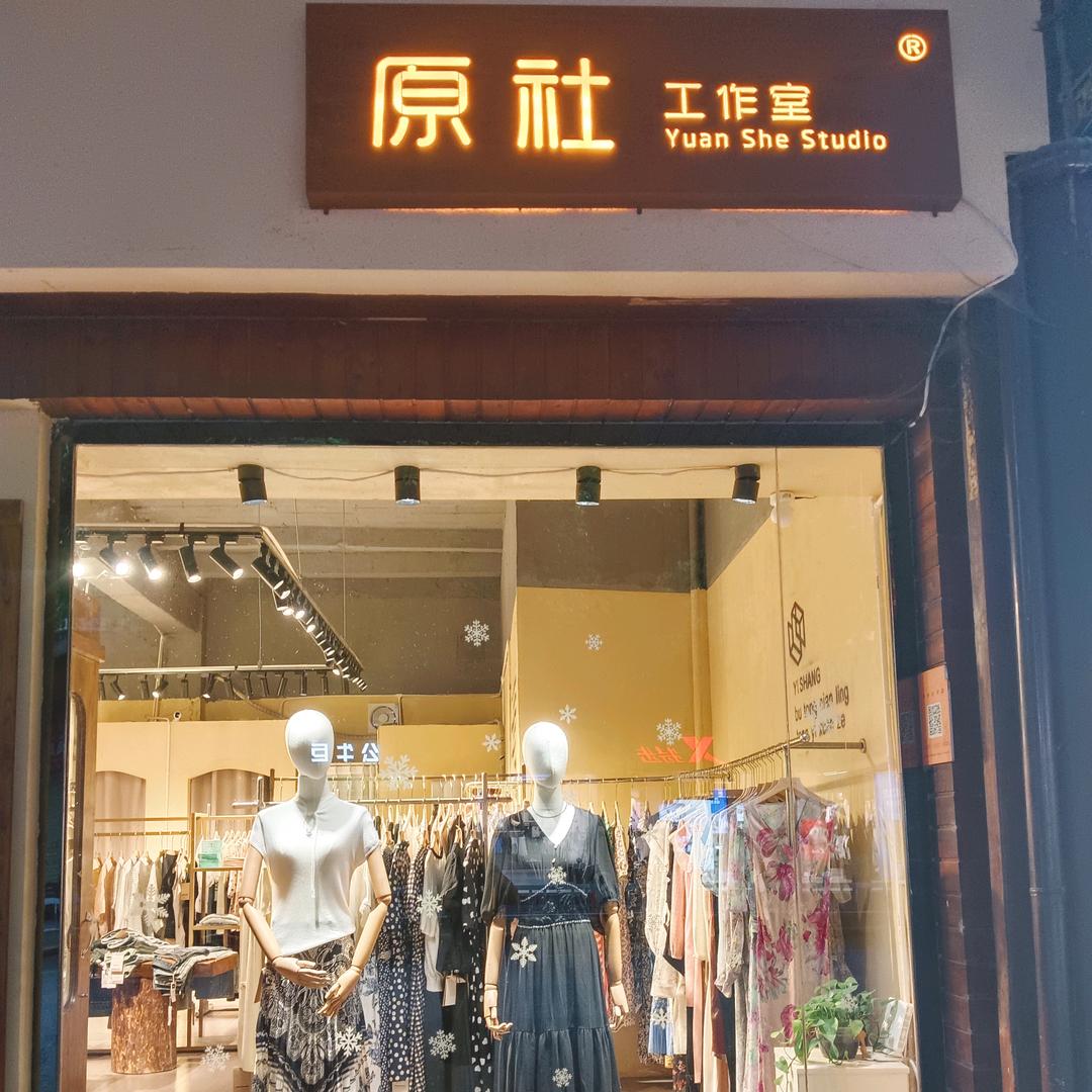 原社工作室（厚德路93号一7）