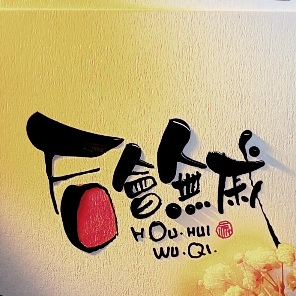 后会无戚