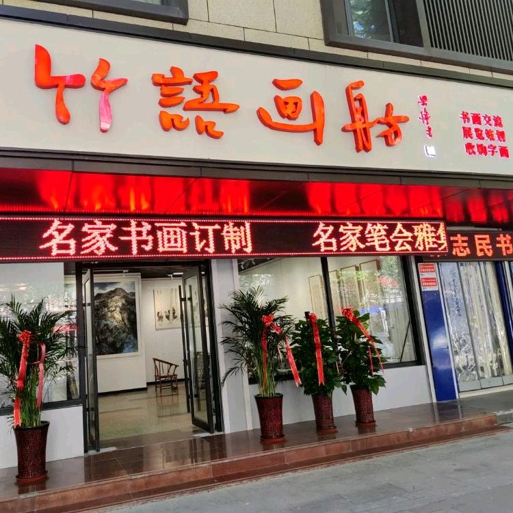 竹语画舫（收购字画）