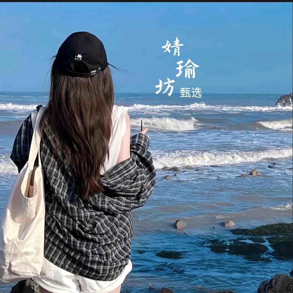 婧瑜坊甄选