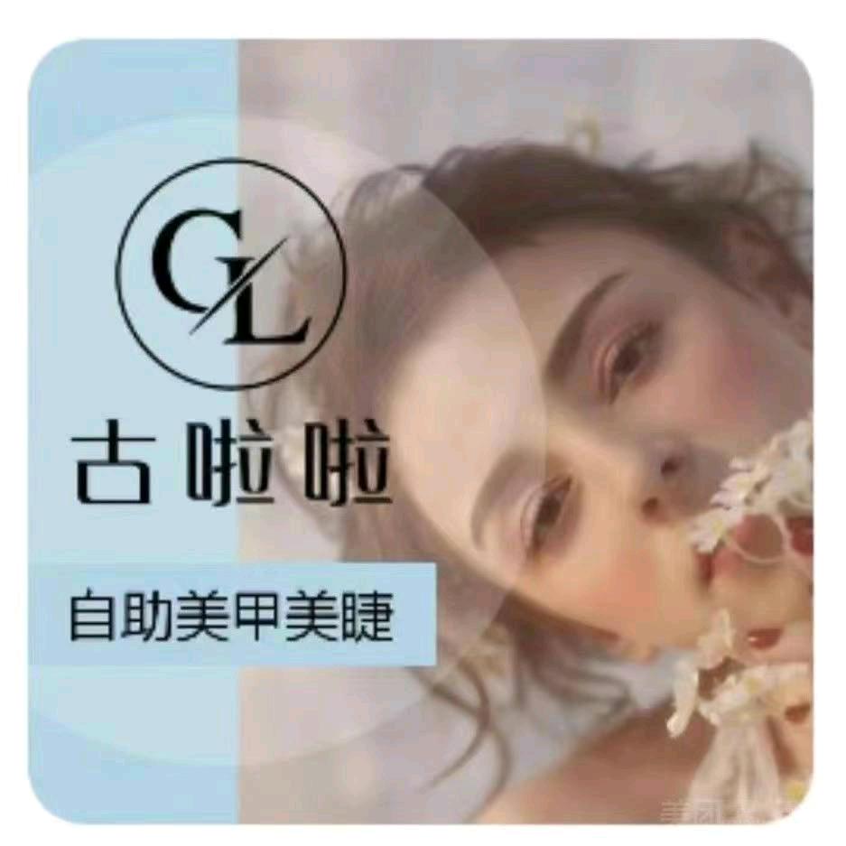 古啦啦自助美甲美睫(屿东城店)