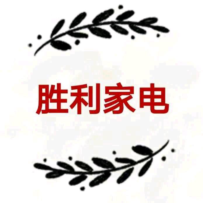 老君庙胜利家电