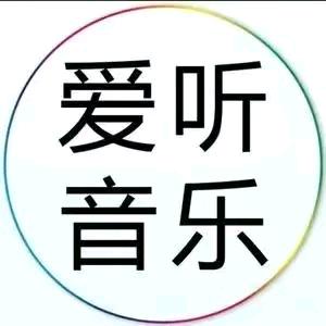 爱听音乐