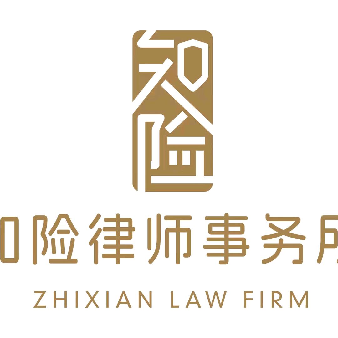 广东知险律师事务所