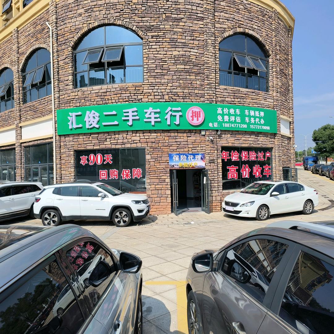 宁乡汇俊精品车行