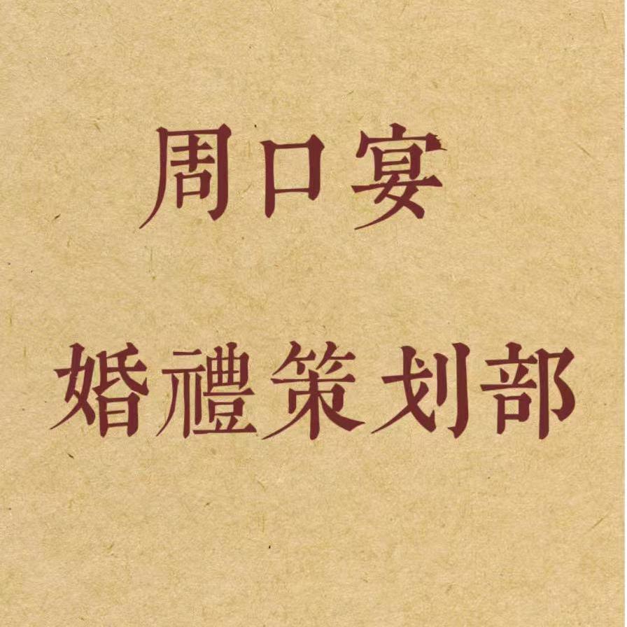 周口宴.婚礼策划部