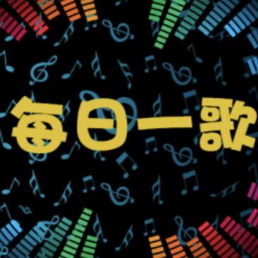每日一歌🎼