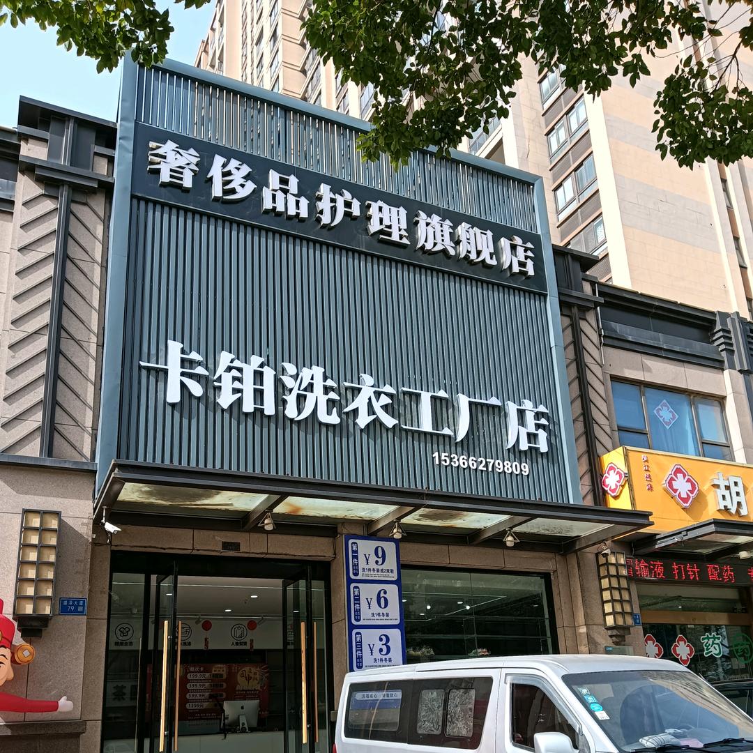 盛泽卡铂洗衣工厂店