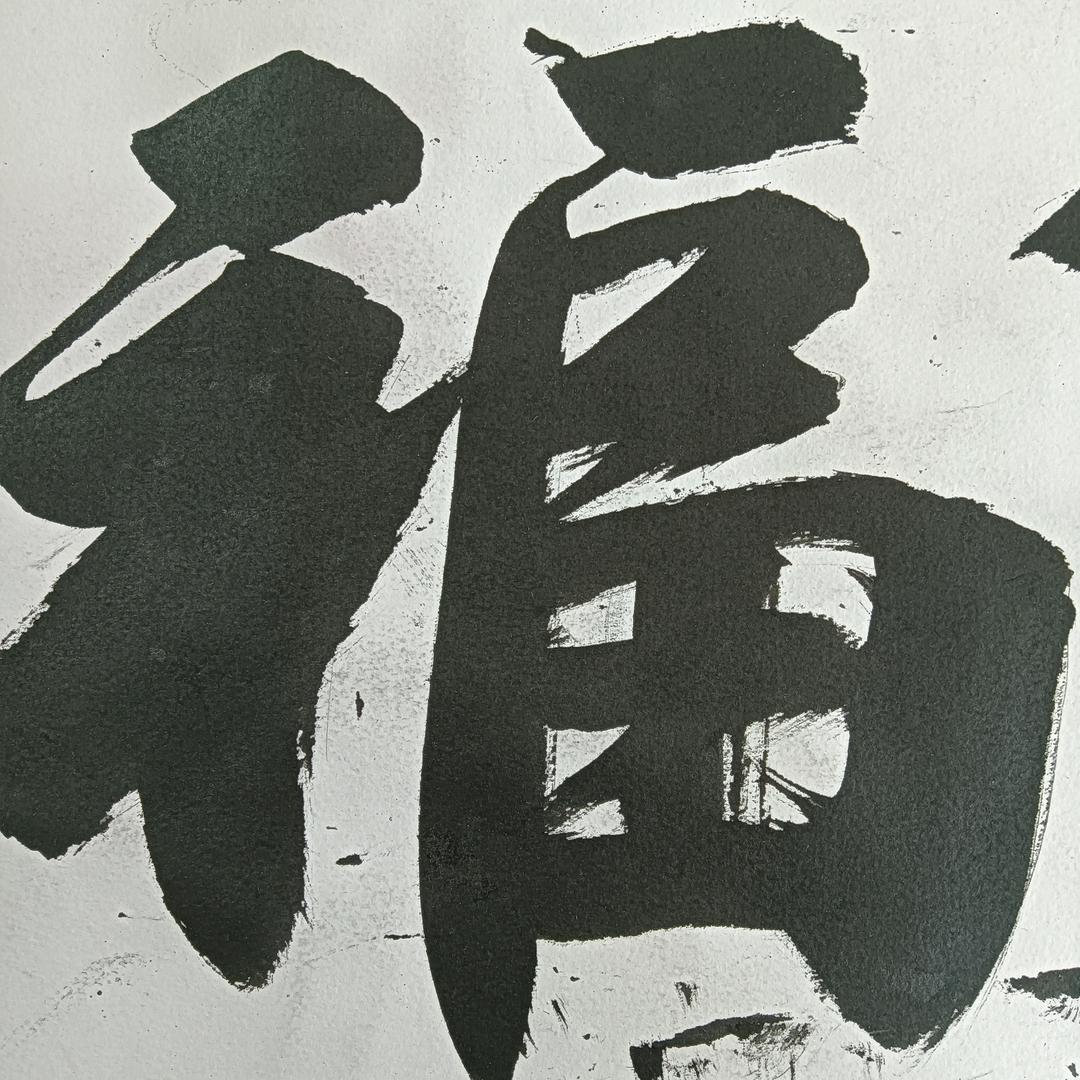 爱写毛笔字的农村大叔