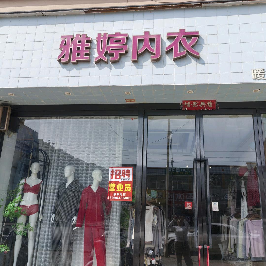 雅婷内衣生活馆(原暖倍儿店)