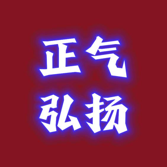 正气弘扬ཽ