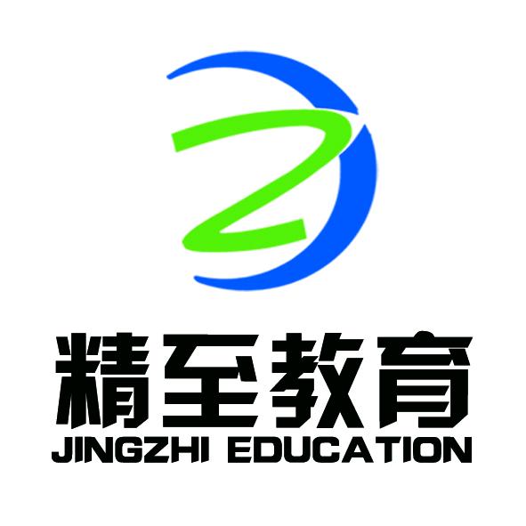 青州精至升学