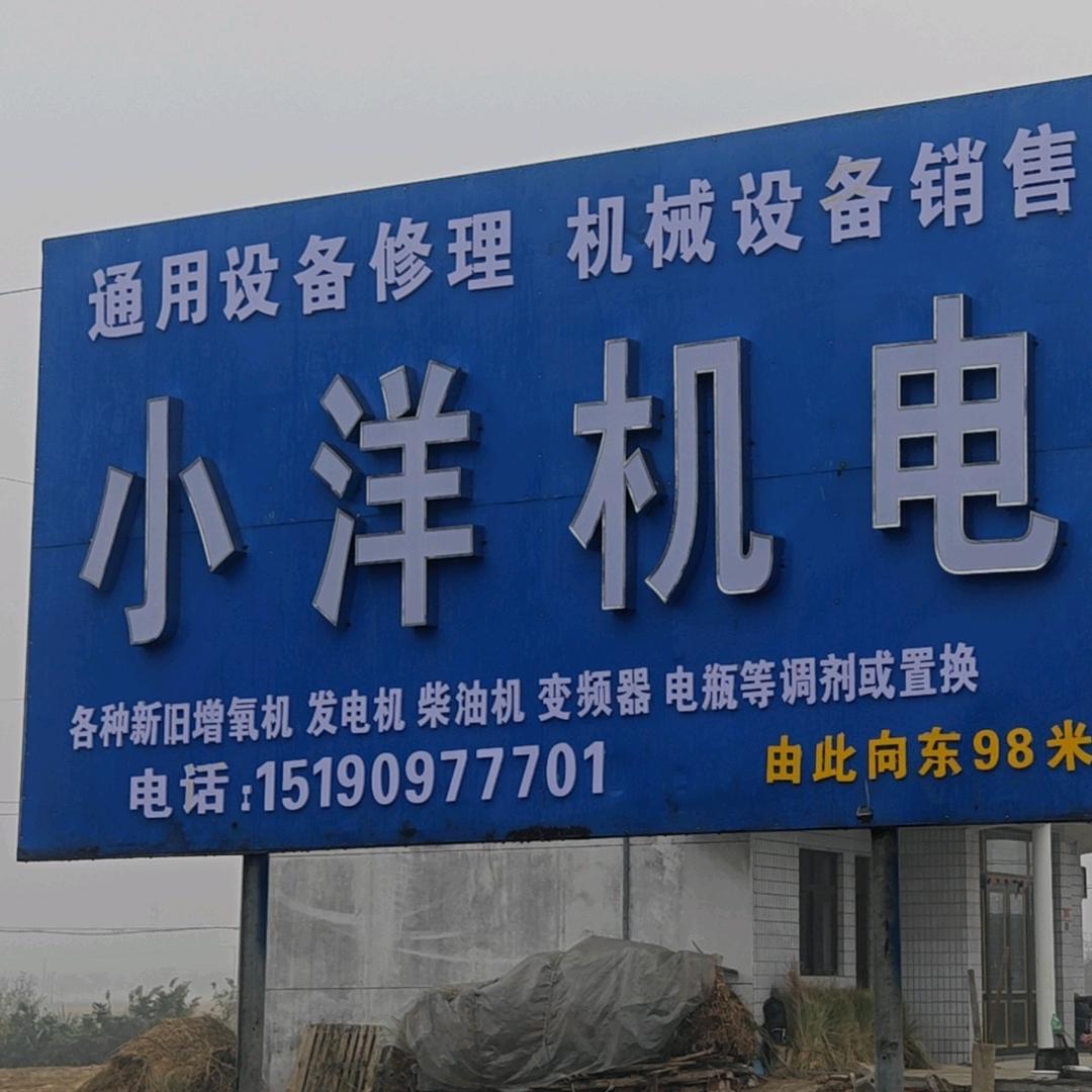 小洋机电