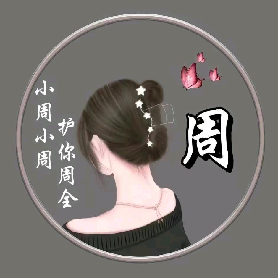 周周