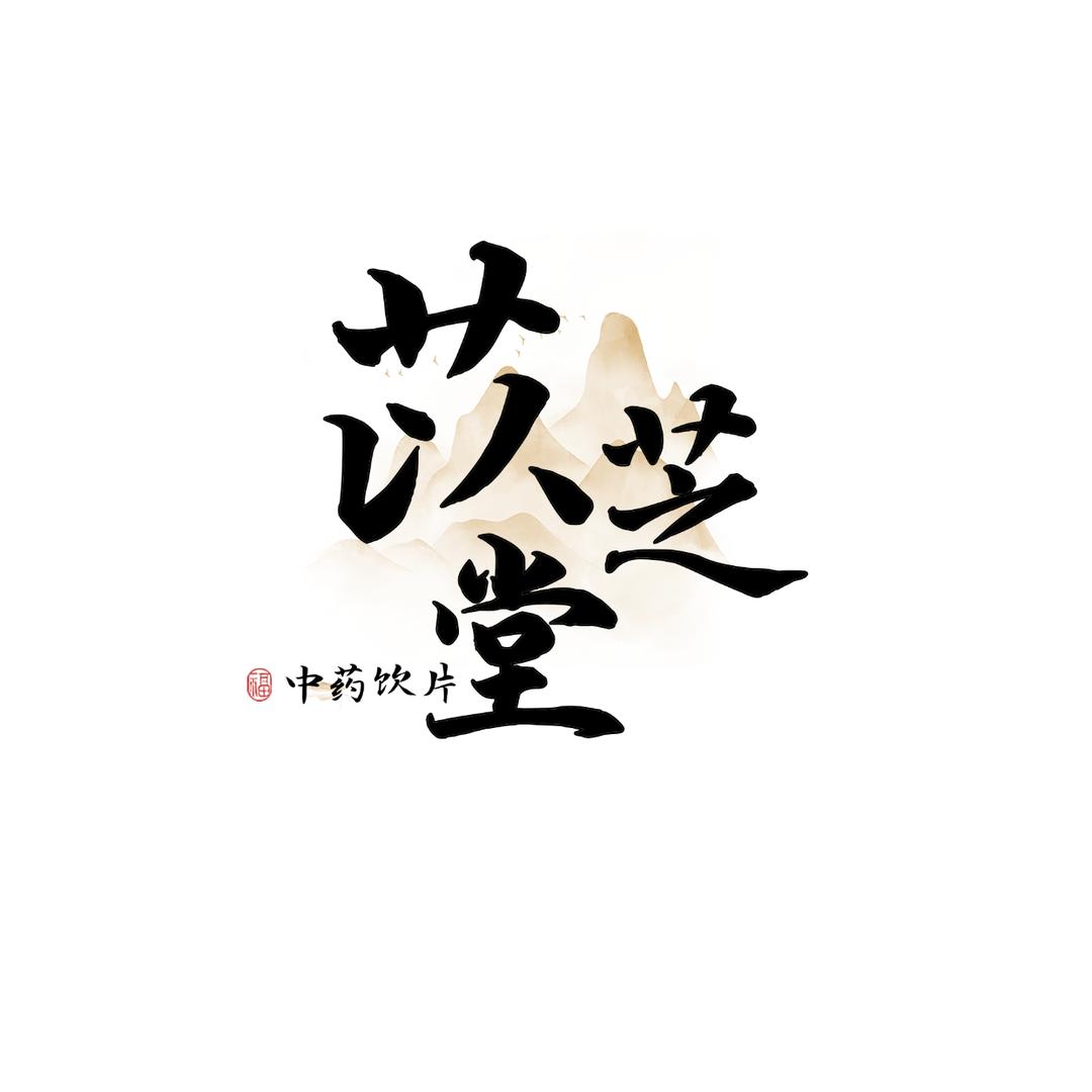 苡芝堂饮片