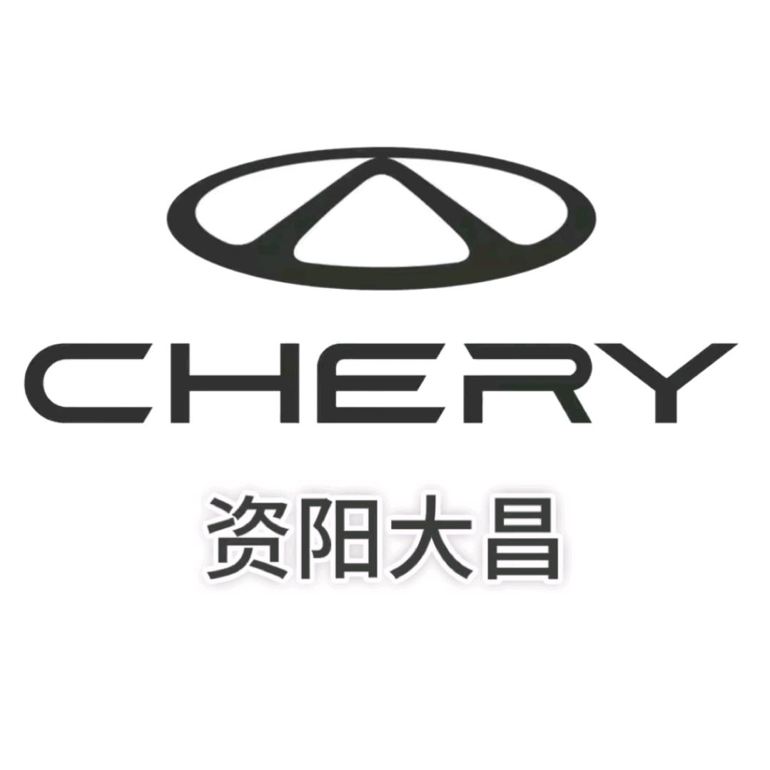 资阳大昌奇瑞4S店