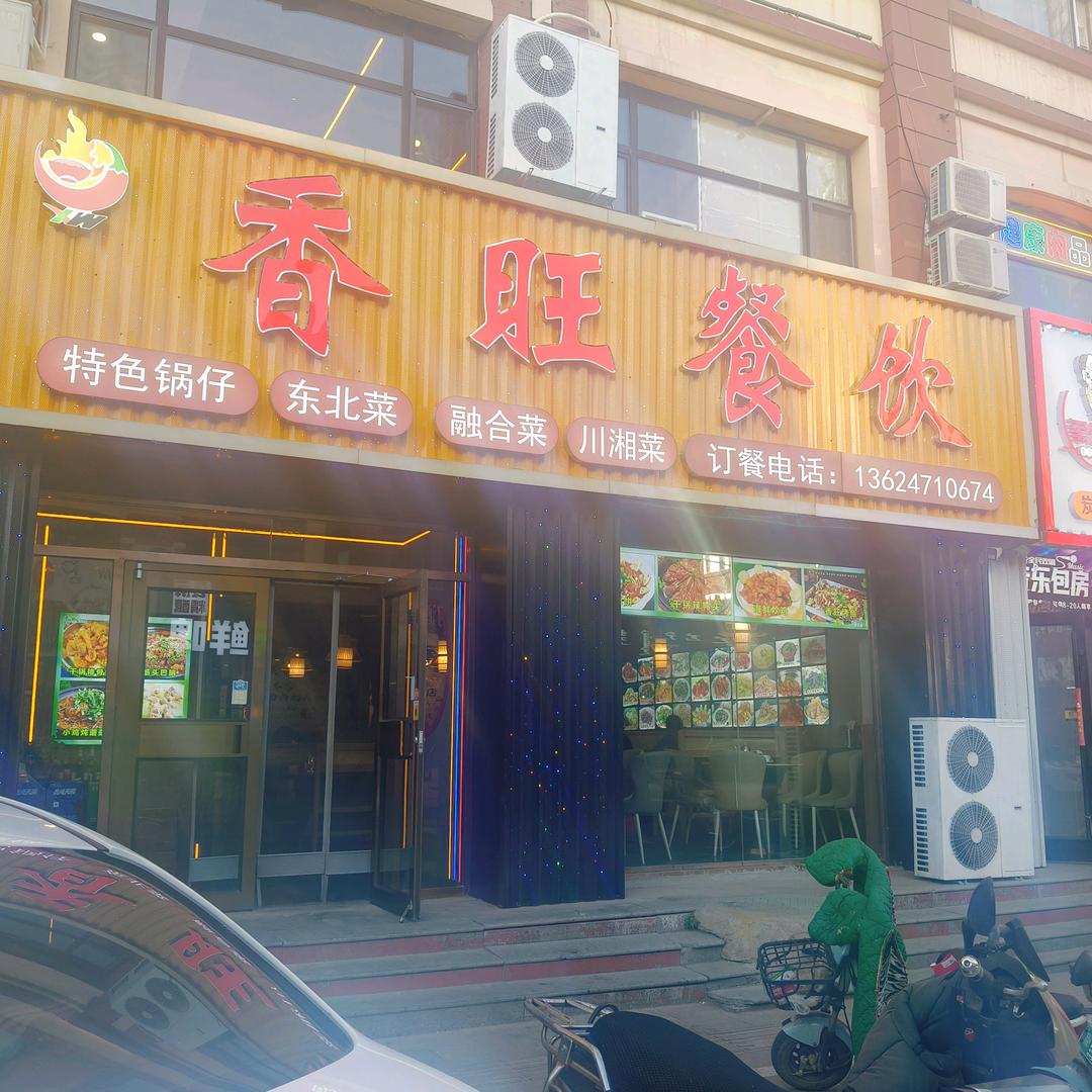 香旺餐饮