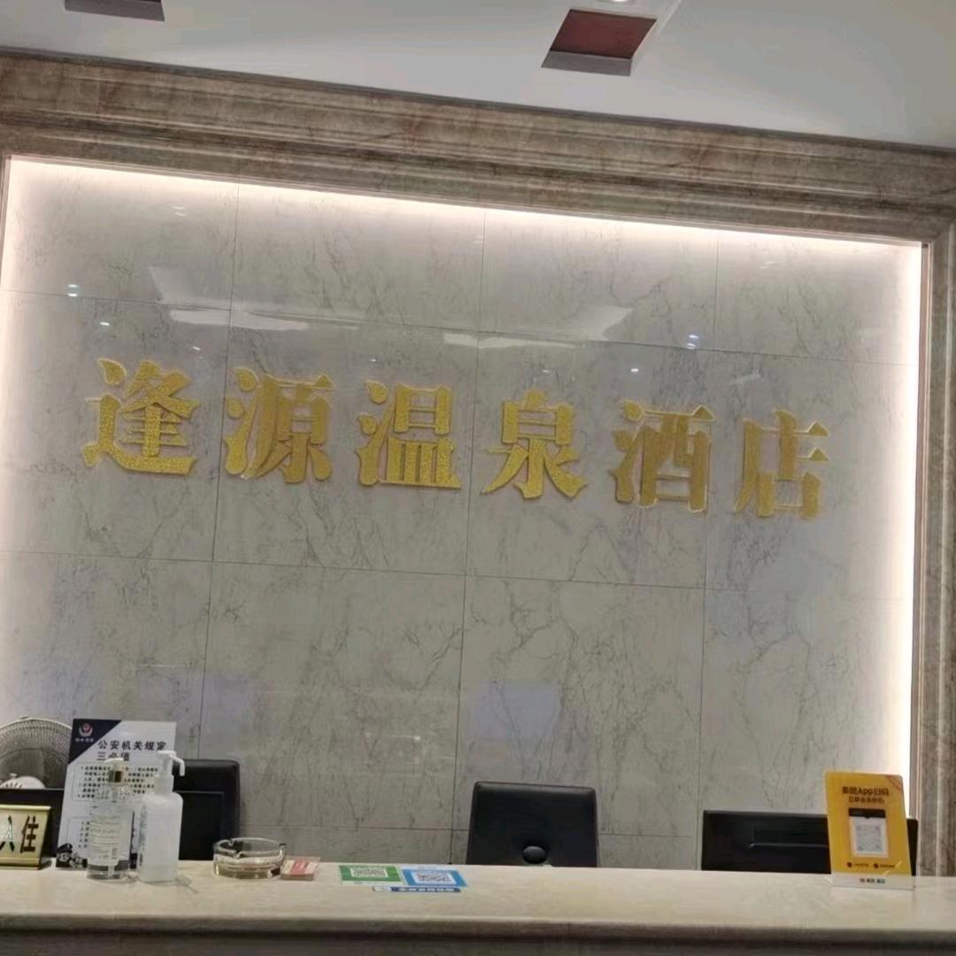 逢源酒店