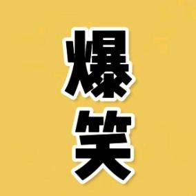 @爆笑老六