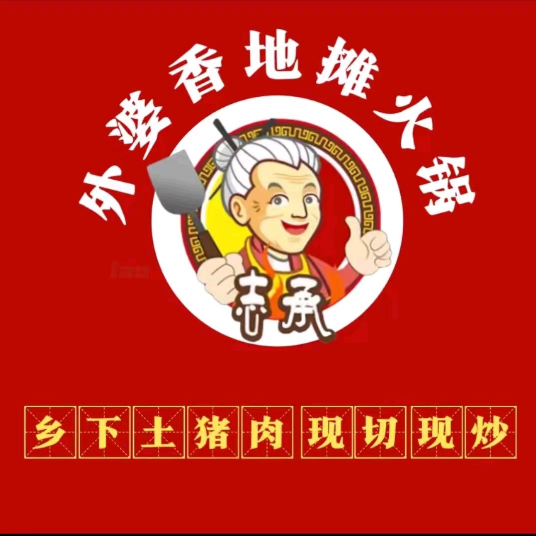 志承外婆香地摊火锅1（福州街店）