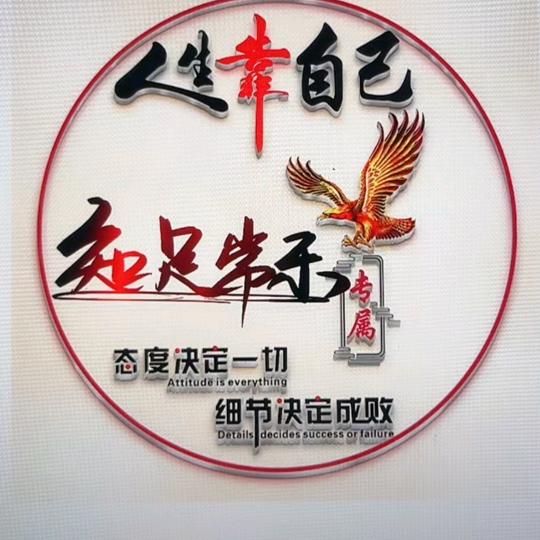 知足常乐，(人生拼的是后半场）)