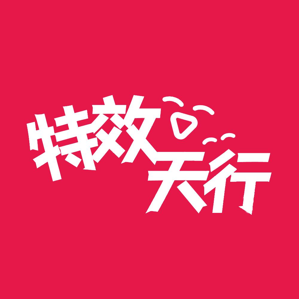 特效天行