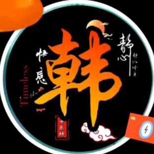 韩姐