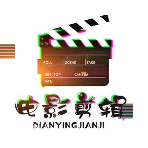 电影剪辑