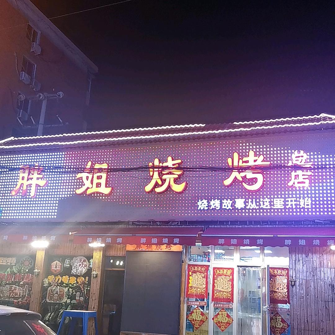 胖姐烧烤总店