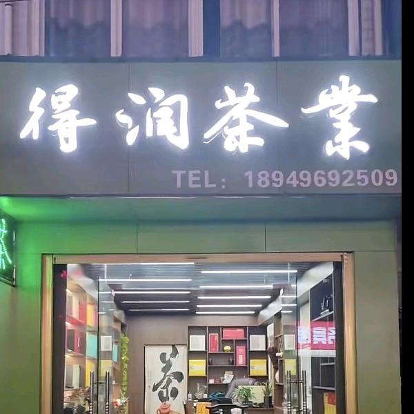 得润茶業