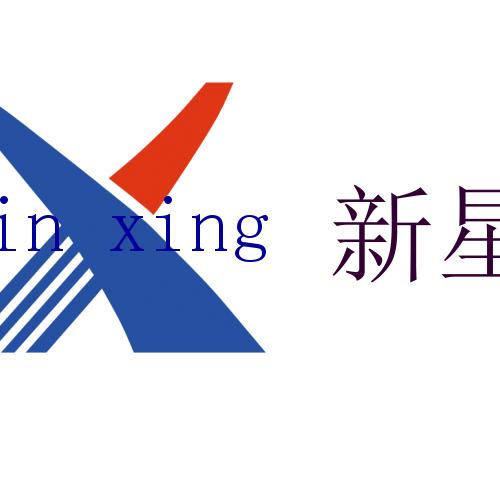新星汽车修理厂