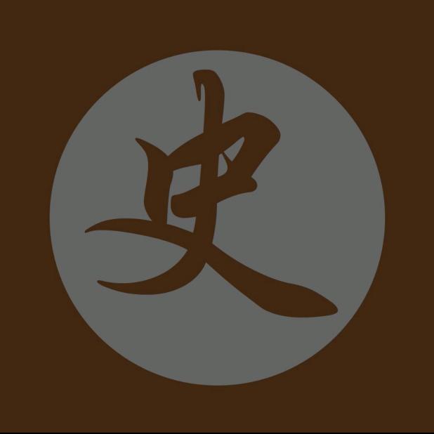 史明志