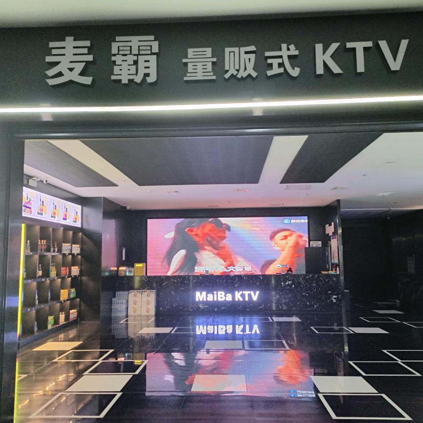 麦霸量贩KTV官方号