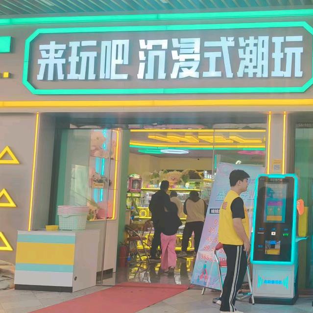来玩吧沉浸式潮玩