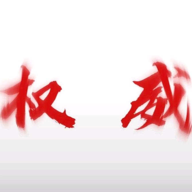 权威帅气小哥哥