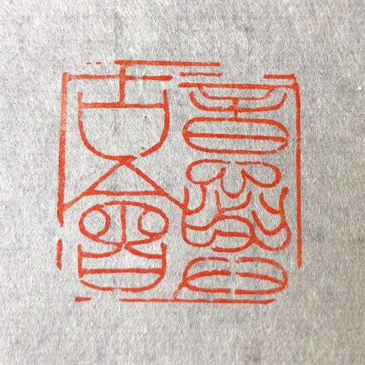 老邵咸宜